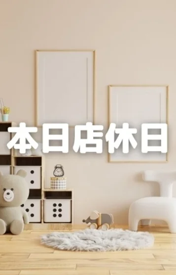 店休日