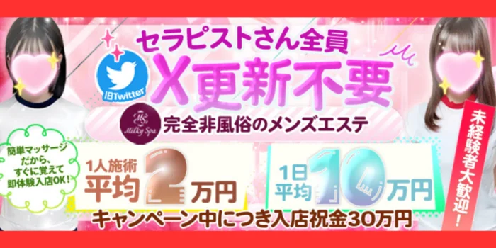 Milky Spa~ミルキースパ~の求人募集イメージ