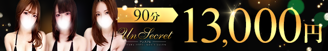 Un Secret（アンスクレ）
