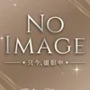 あんり