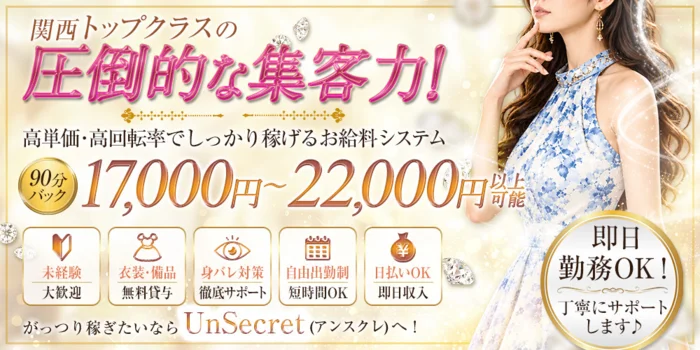 Un Secret（アンスクレ）の求人募集イメージ