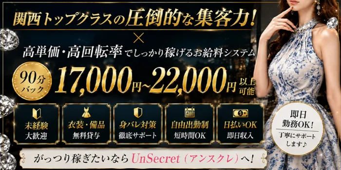 Un Secret（アンスクレ）の求人募集イメージ