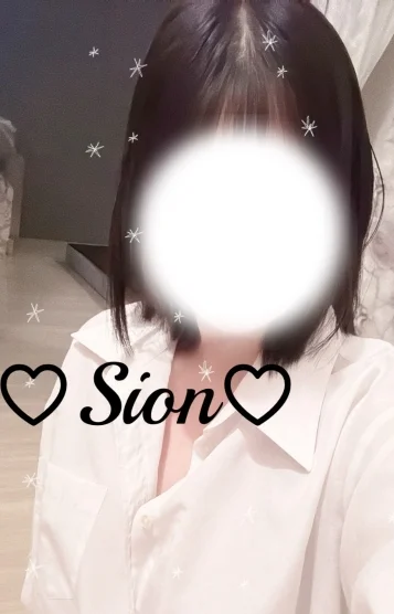 しおん