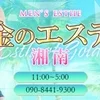 金のエステ湘南