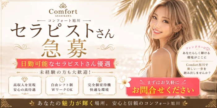 コンフォート comfort 旭川