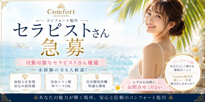 コンフォート comfort 旭川の求人募集イメージ2
