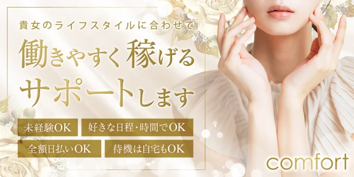 コンフォート comfort 旭川の求人募集イメージ
