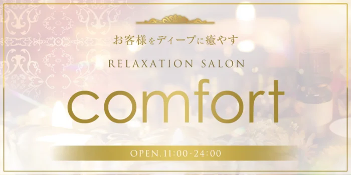 コンフォート comfort 旭川