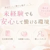 未経験者でも安心して働けます🔰のサムネイル