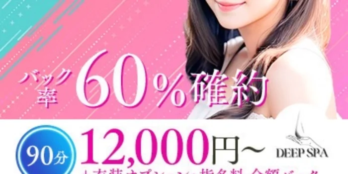 DEEP SPAの求人募集イメージ
