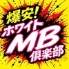 爆安！ホワイトMB倶楽部