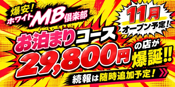 爆安！ホワイトMB倶楽部