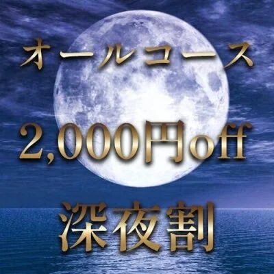 2,000円offのお得な深夜割開催！