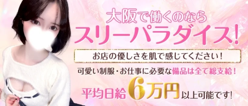 スリーパラダイス(スリパラ)の求人募集イメージ2