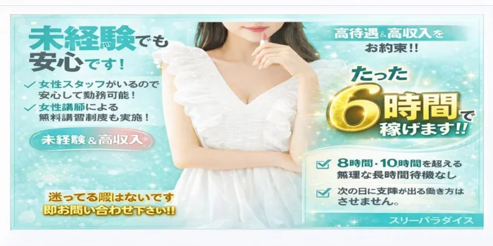 スリーパラダイス(スリパラ)の求人募集イメージ