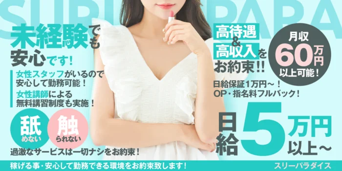 スリーパラダイス(スリパラ)の求人募集イメージ