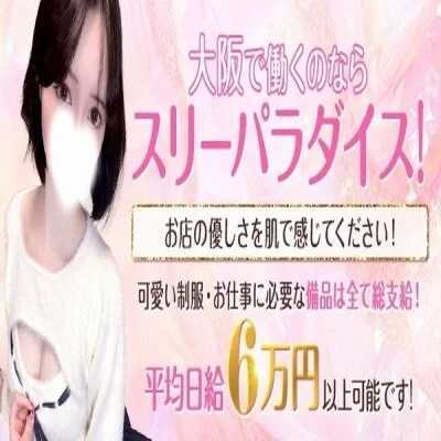 スリーパラダイス(スリパラ)のメリットイメージ(1)