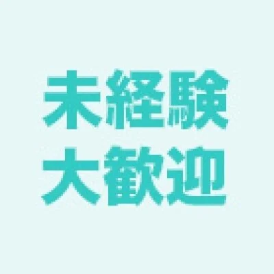 未経験の方でもご心配要りませんよ♪ 未経験の方でもご心配要りませんよ♪