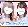 スリーパラダイス(スリパラ)