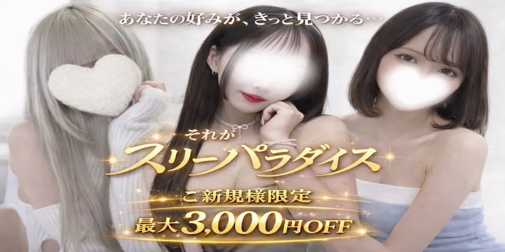 スリーパラダイス(スリパラ)のカバー画像