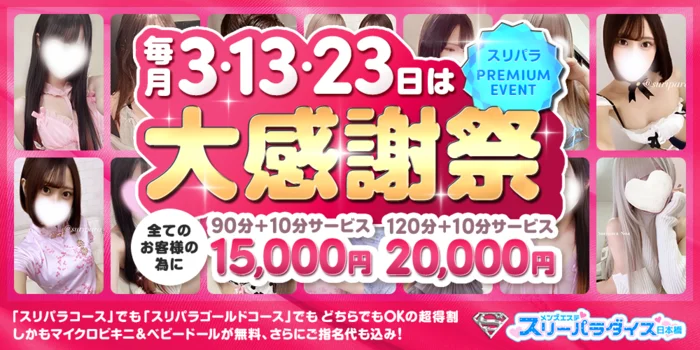 スリーパラダイス(スリパラ)