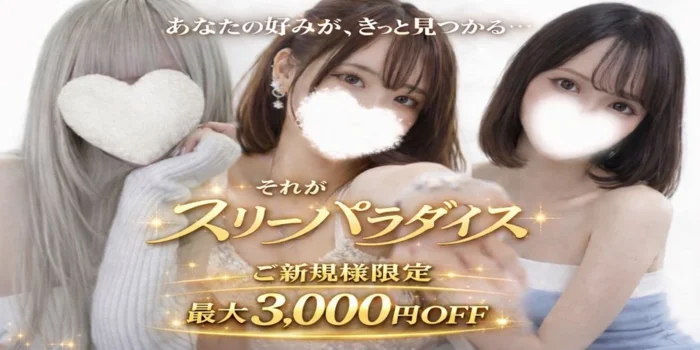 スリーパラダイス(スリパラ)