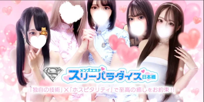 スリーパラダイス(スリパラ)