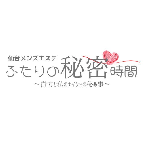 仙台メンズエステ　ふたりの秘密時間