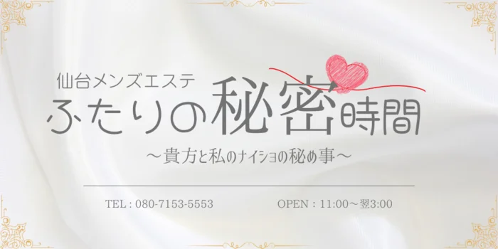 仙台メンズエステ　ふたりの秘密時間の求人募集イメージ2