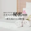 仙台メンズエステ　ふたりの秘密時間