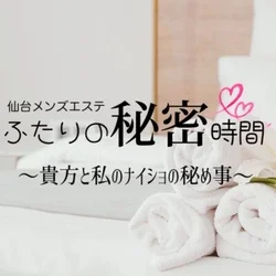 仙台メンズエステ ふたりの秘密時間