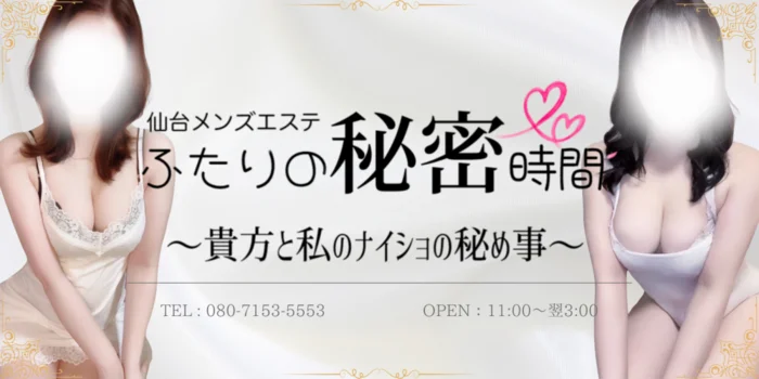 仙台メンズエステ　ふたりの秘密時間