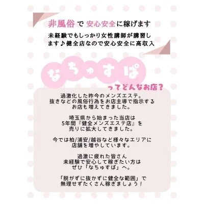 なちゅすぱ 柏Roomのメリットイメージ(1)