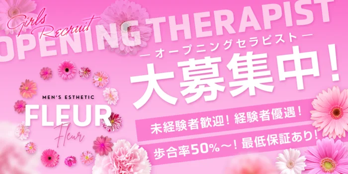 FLEUR(フルール)〜富山メンズエステ〜の求人募集イメージ