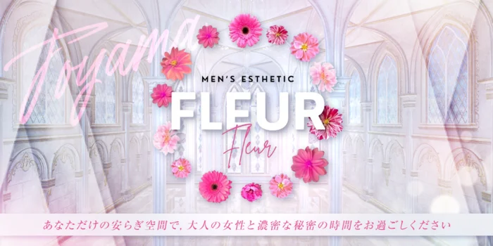 FLEUR（フルール）〜富山メンズエステ〜