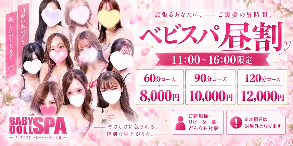 ベビードールスパ　奈良