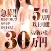 🌈入店お祝い金30万円プレゼント🌈のサムネイル