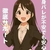 身バレにご不安等がある方でも安心♪徹底サポートします！のサムネイル