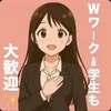 Wワーク＆学生さんも大歓迎です！のサムネイル