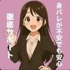 身バレにご不安等がある方でも安心♪徹底サポートします！のサムネイル