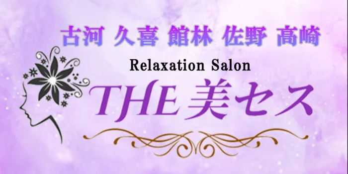 THE美セス　高崎
