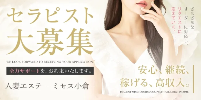 人妻エステ　-ミセス小倉-の求人募集イメージ