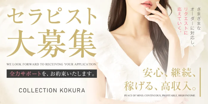 コレクション小倉の求人募集イメージ