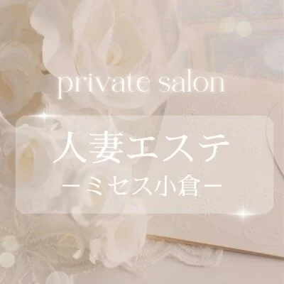 人妻エステ　-ミセス小倉-