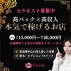本気で稼ぎたい方へ、“濃密Candy”からご案内です。のサムネイル