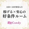 1日5〜10万安定も◎稼げる×安心の好条件ルーム！のサムネイル