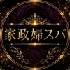 家政婦スパ