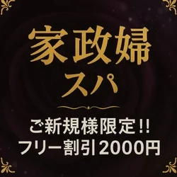 家政婦スパ