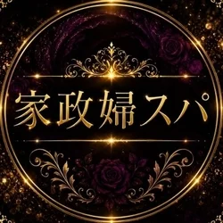 家政婦スパ