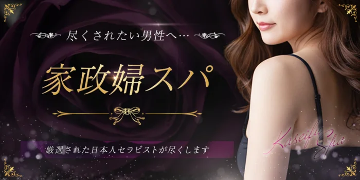 家政婦スパ